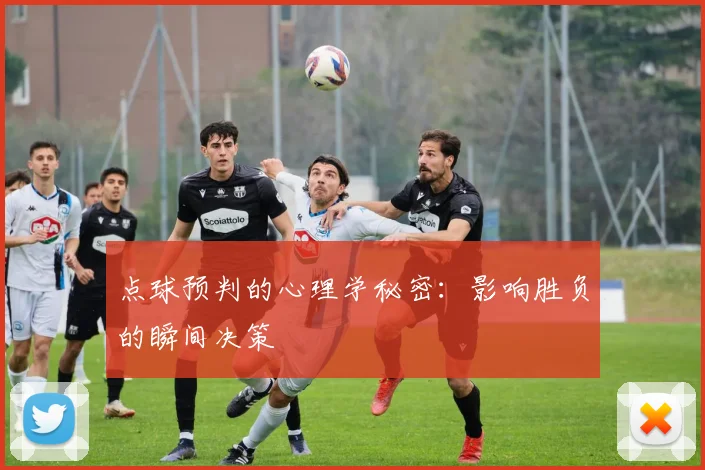 点球预判的心理学秘密:影响胜负的瞬间决策