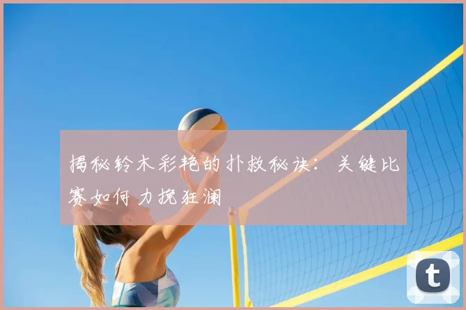 揭秘铃木彩艳的扑救秘诀：关键比赛如何力挽狂澜