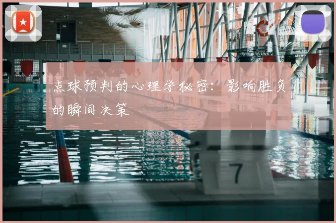 点球预判的心理学秘密:影响胜负的瞬间决策